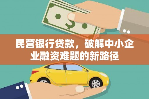 子长民营银行贷款，破解中小企业融资难题的新路径
