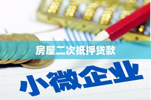子长房屋二次抵押贷款