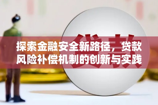 子长探索金融安全新路径，贷款风险补偿机制的创新与实践