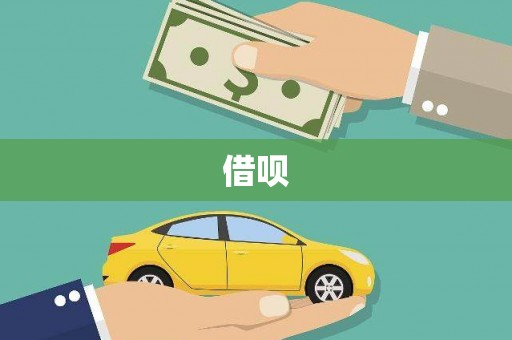 子长借呗