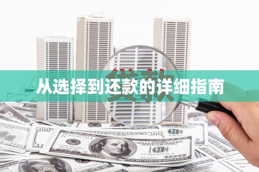 子长从选择到还款的详细指南