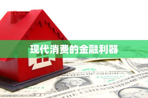 子长现代消费的金融利器