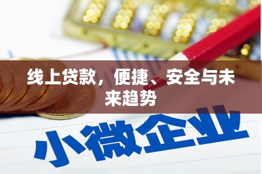 子长线上贷款，便捷、安全与未来趋势