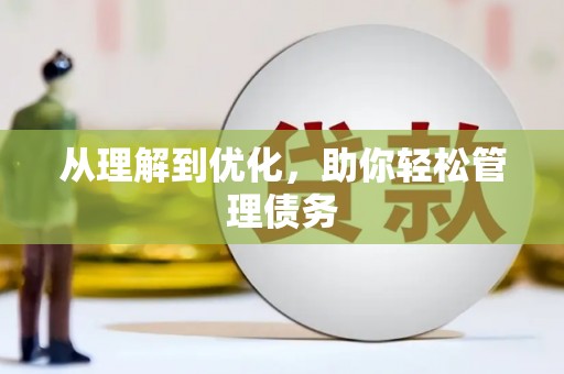 子长从理解到优化，助你轻松管理债务