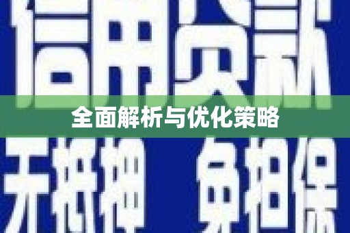 子长全面解析与优化策略