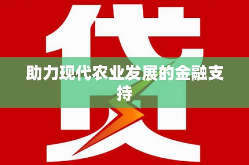子长助力现代农业发展的金融支持