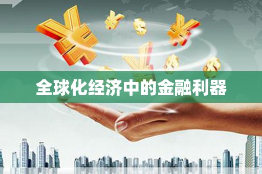 子长全球化经济中的金融利器