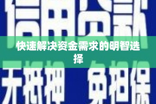 子长快速解决资金需求的明智选择