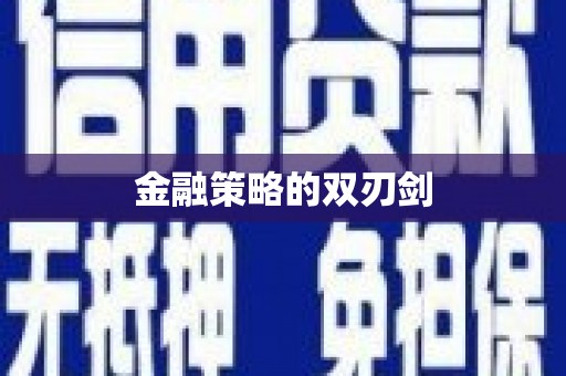 子长金融策略的双刃剑