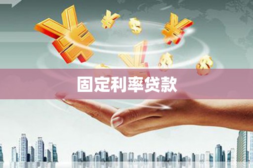 子长固定利率贷款