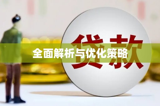 子长全面解析与优化策略