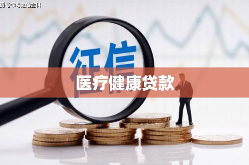 子长医疗健康贷款