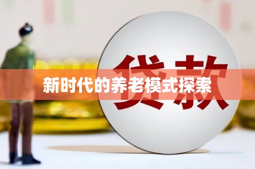 子长新时代的养老模式探索