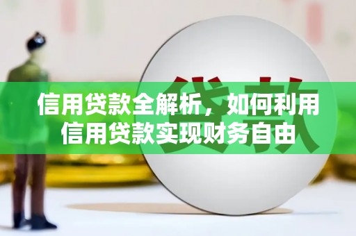 子长信用贷款全解析，如何利用信用贷款实现财务自由