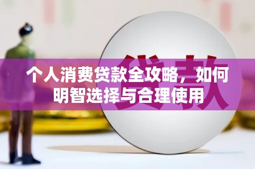 子长个人消费贷款全攻略，如何明智选择与合理使用