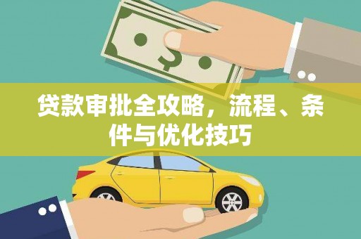 子长贷款审批全攻略，流程、条件与优化技巧