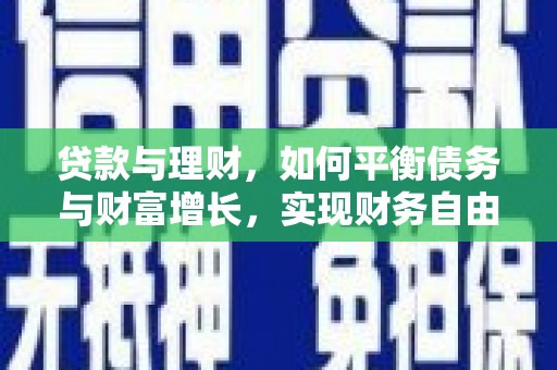 子长贷款与理财，如何平衡债务与财富增长，实现财务自由