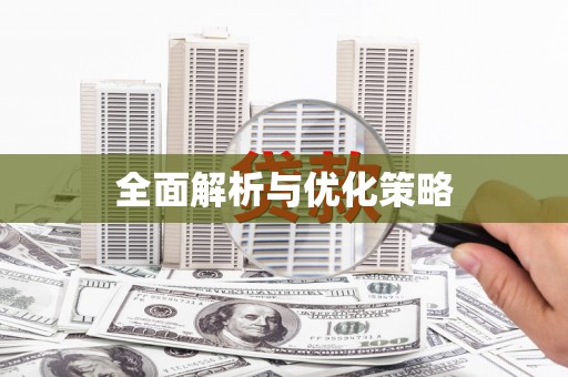 子长全面解析与优化策略