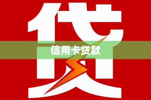 子长信用卡贷款