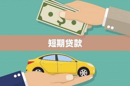 子长短期贷款