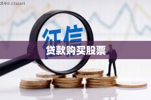 子长贷款购买股票
